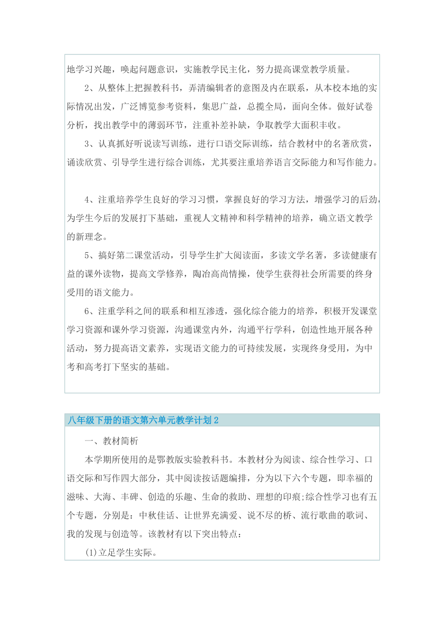 八年级下册的语文第六单元教学计划.doc_第2页