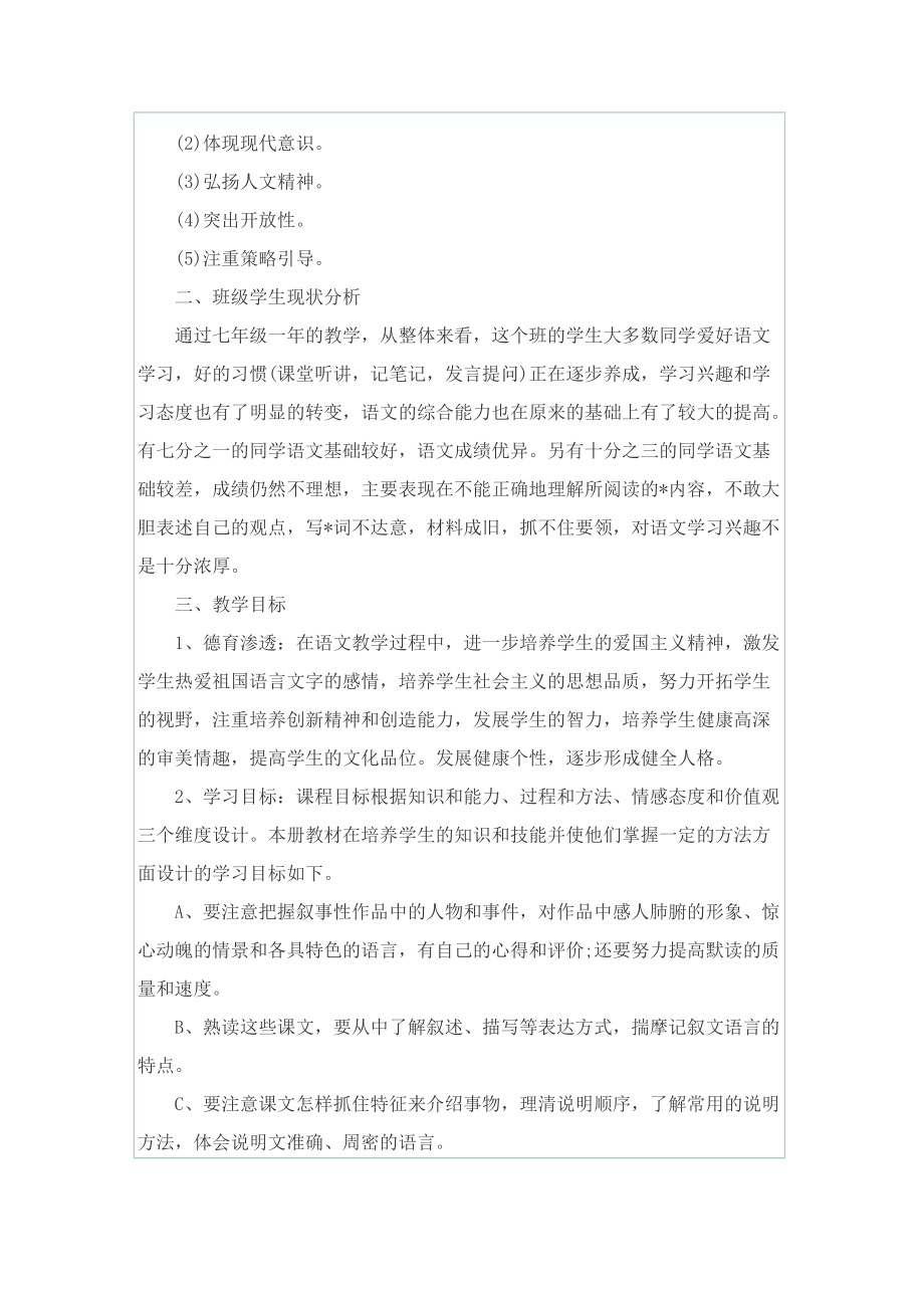 八年级下册的语文第六单元教学计划.doc_第3页