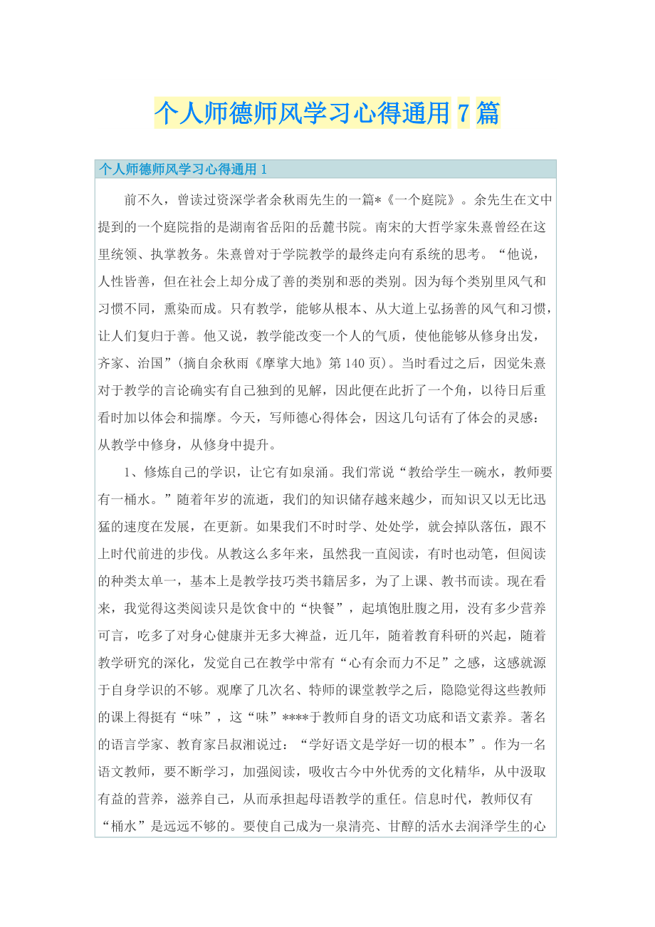 个人师德师风学习心得通用7篇.doc_第1页