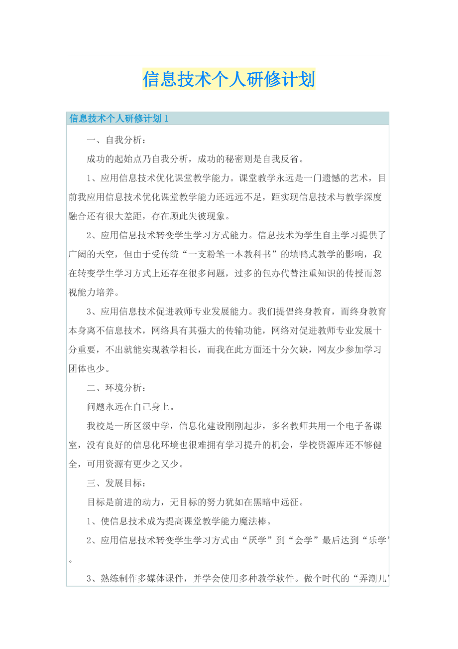 信息技术个人研修计划.doc_第1页