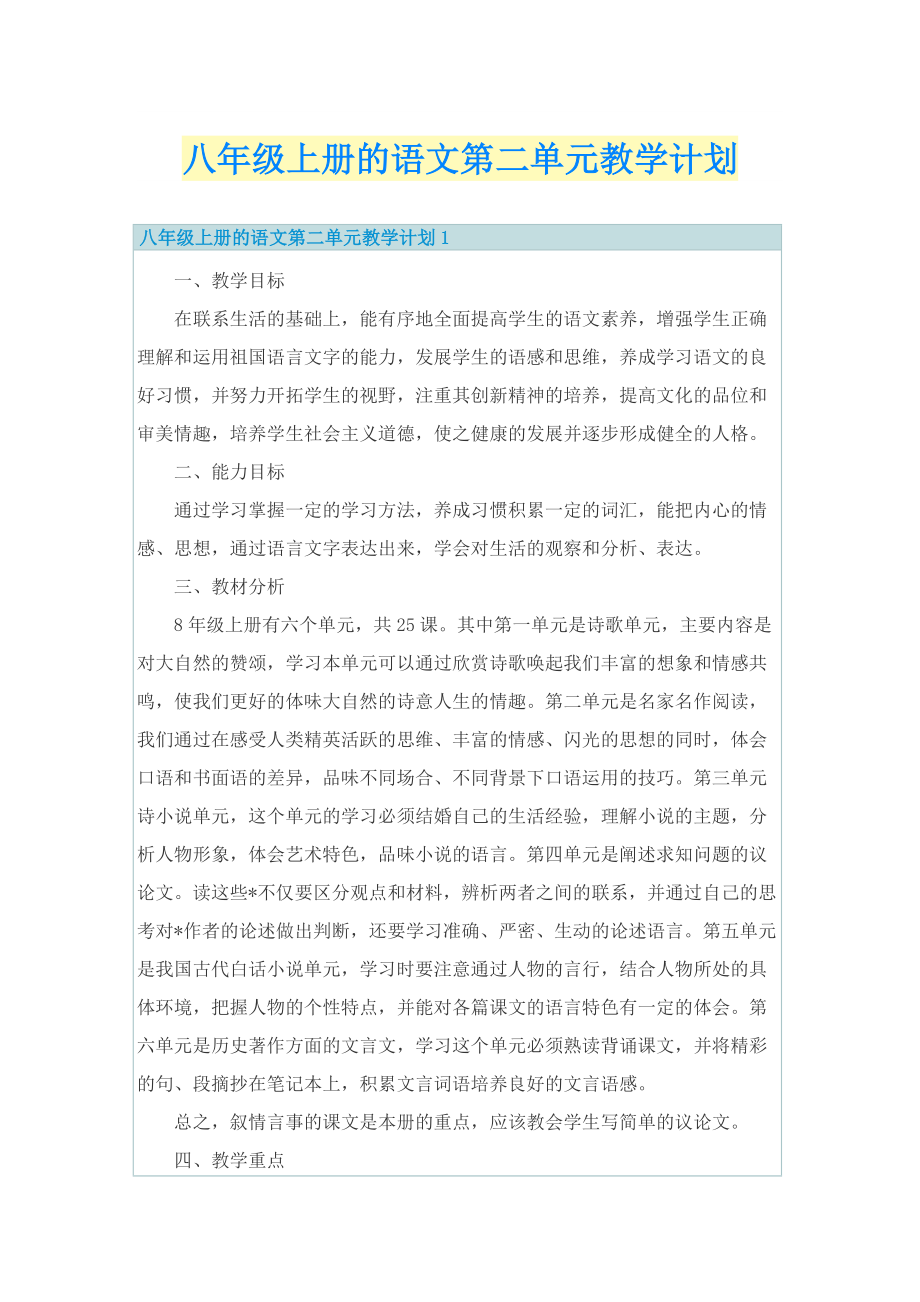 八年级上册的语文第二单元教学计划.doc_第1页