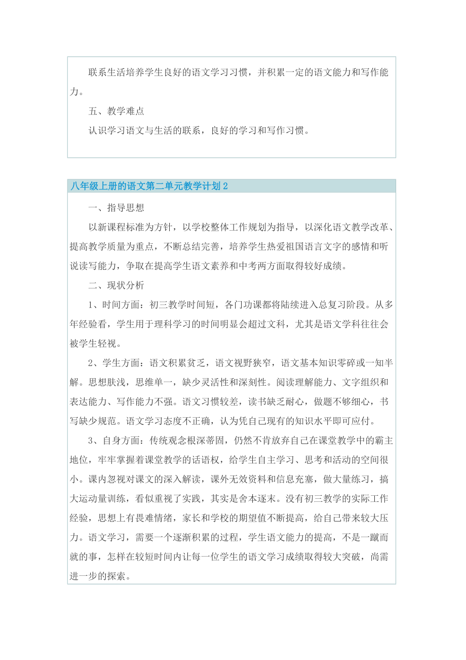 八年级上册的语文第二单元教学计划.doc_第2页