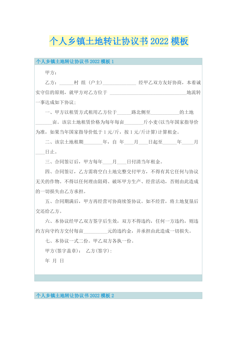 个人乡镇土地转让协议书2022模板.doc_第1页