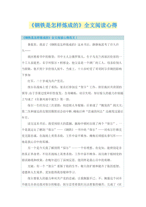 《钢铁是怎样炼成的》全文阅读心得.doc