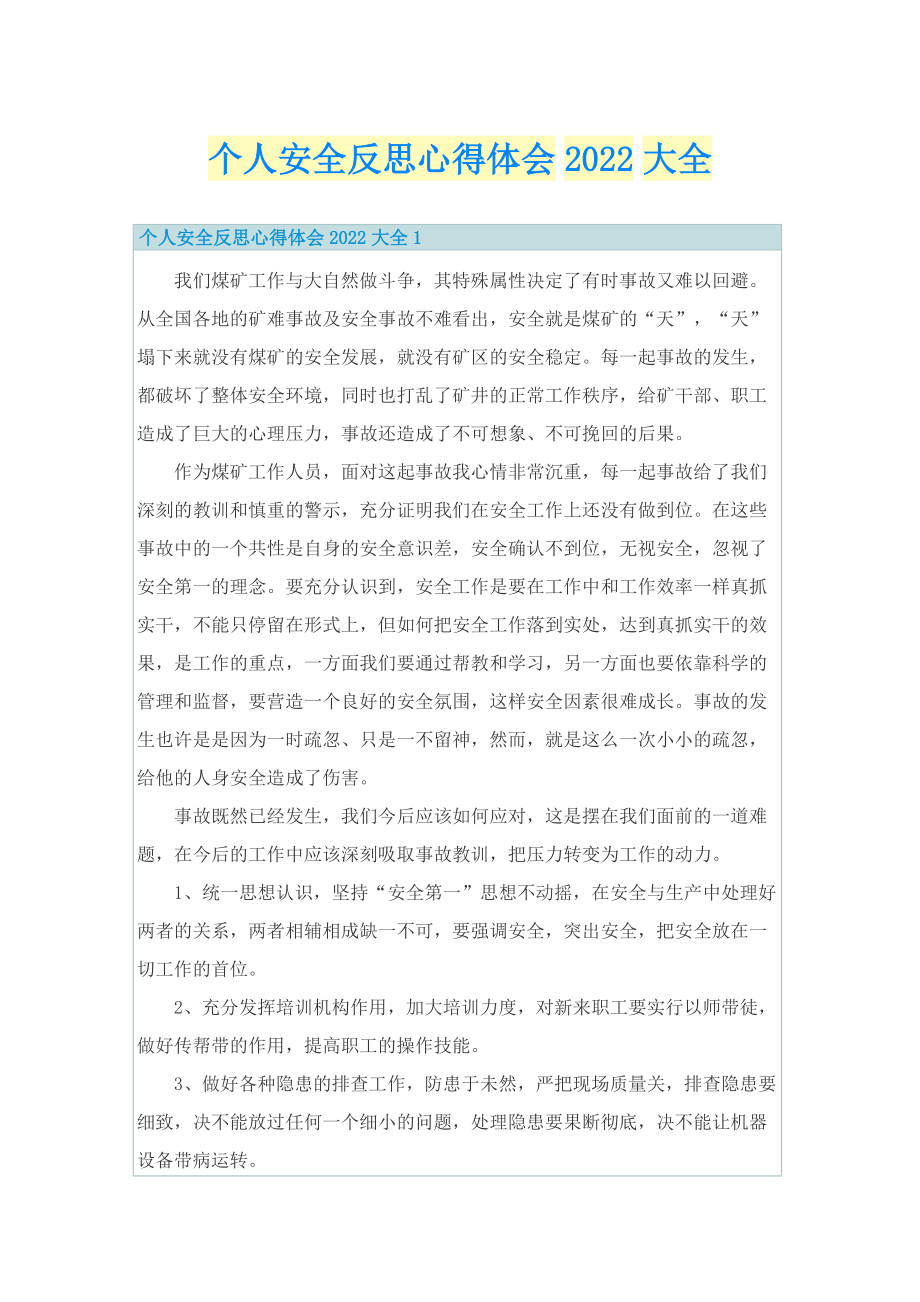 个人安全反思心得体会2022大全.doc_第1页