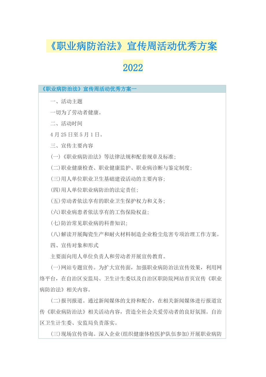 《职业病防治法》宣传周活动优秀方案2022.doc_第1页