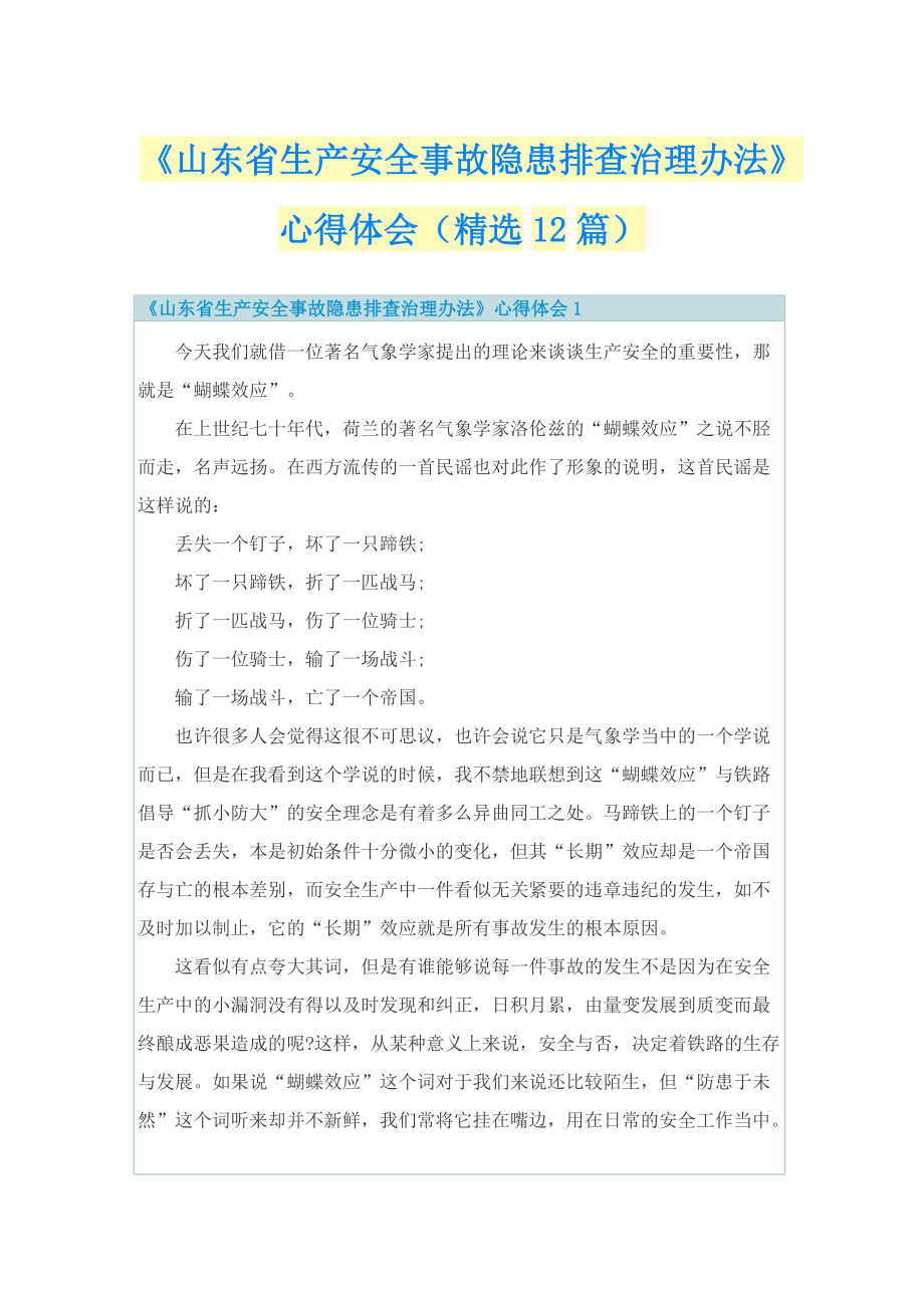 《山东省生产安全事故隐患排查治理办法》心得体会（精选12篇）.doc_第1页