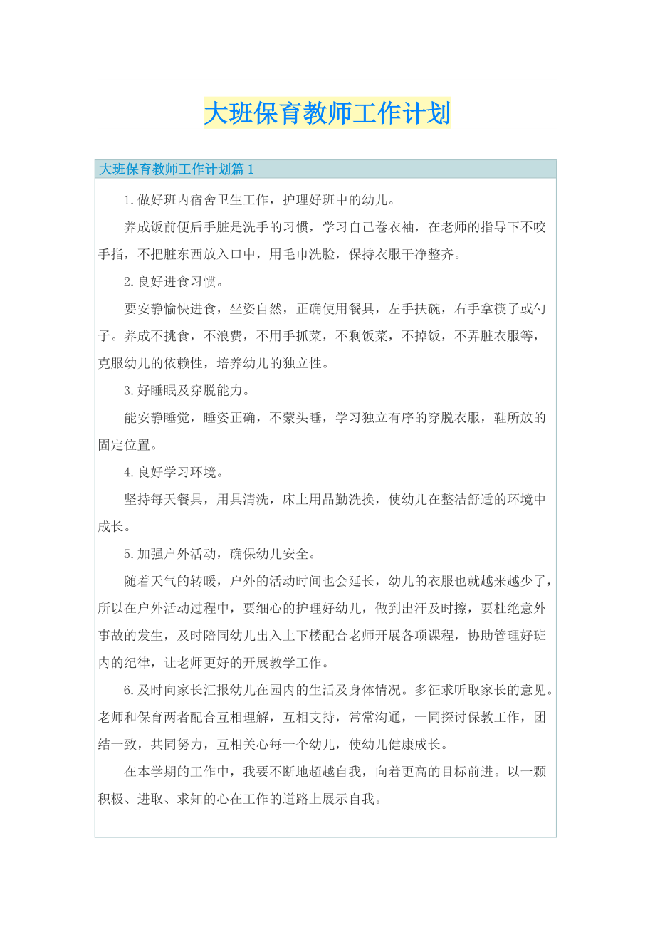 大班保育教师工作计划.doc_第1页