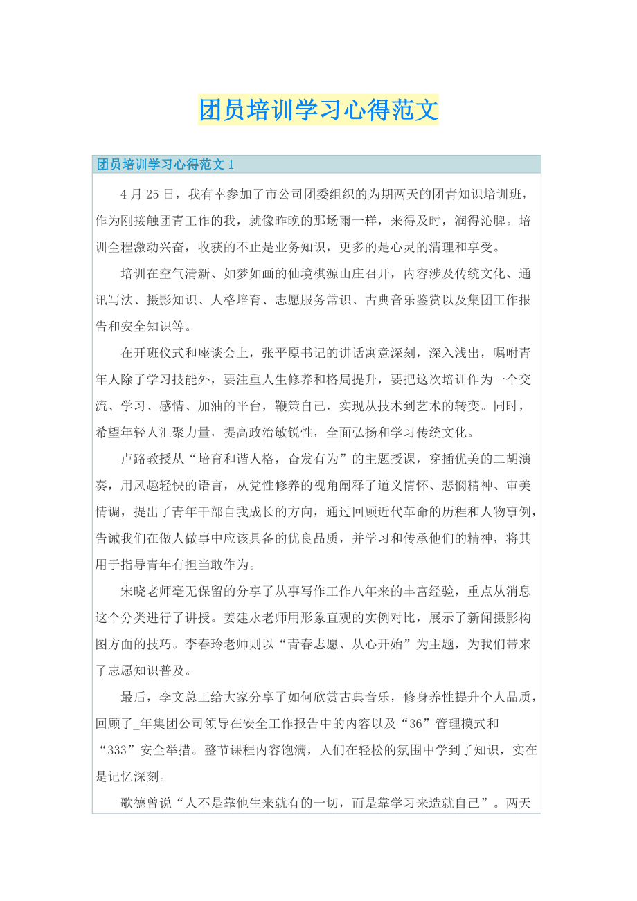 团员培训学习心得范文.doc_第1页