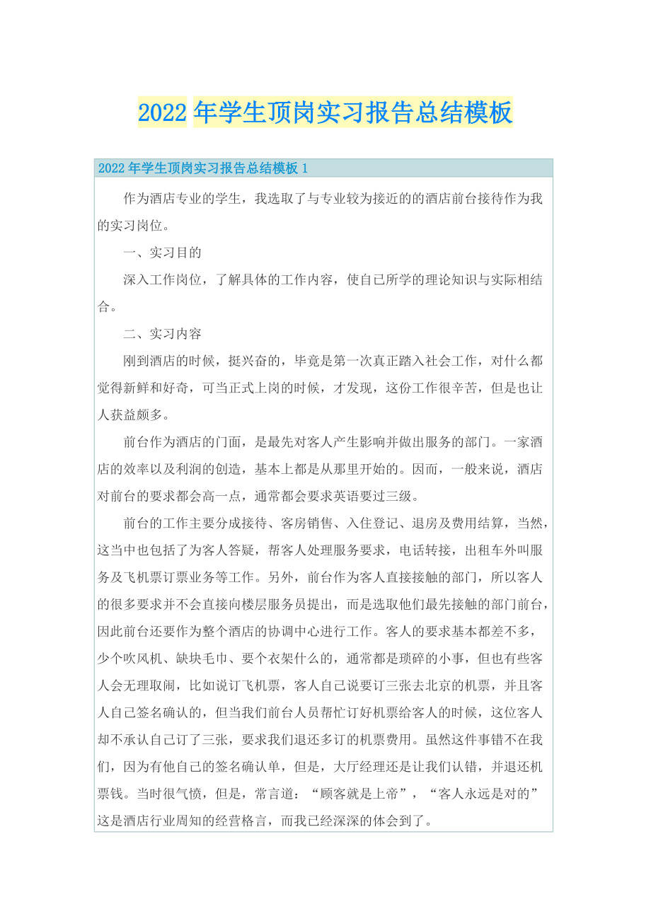 2022年学生顶岗实习报告总结模板.doc_第1页