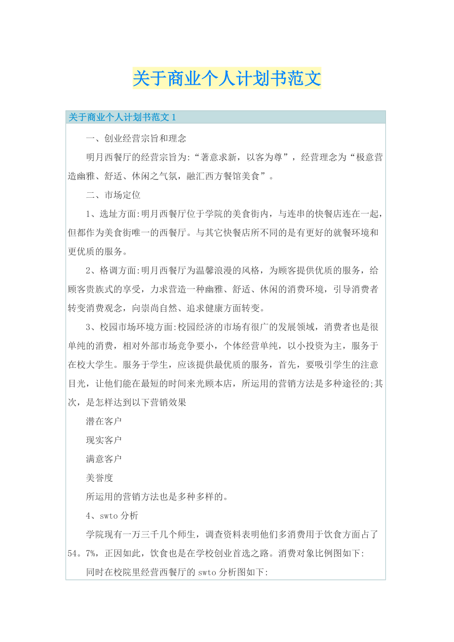 关于商业个人计划书范文.doc_第1页