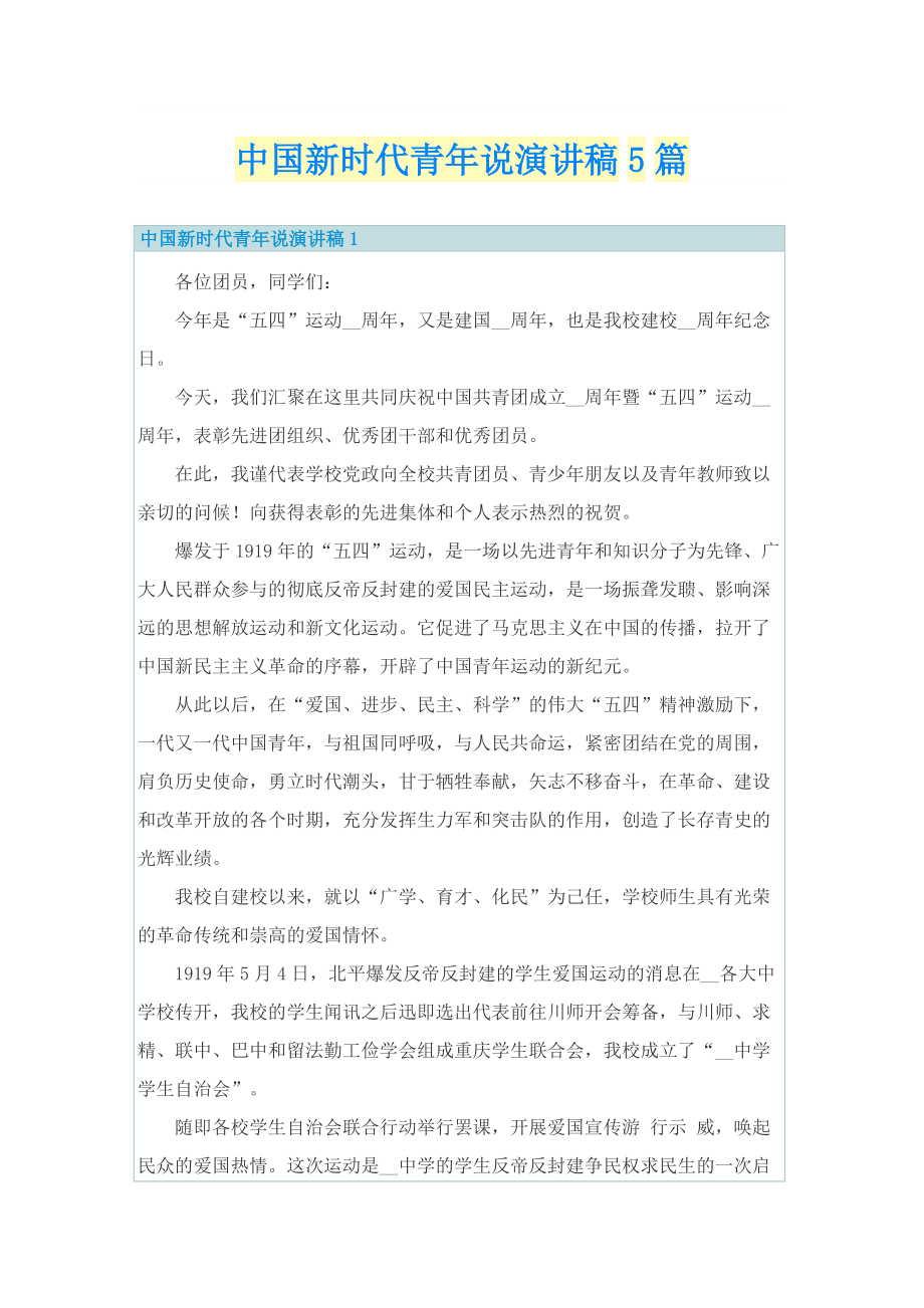 中国新时代青年说演讲稿5篇.doc_第1页