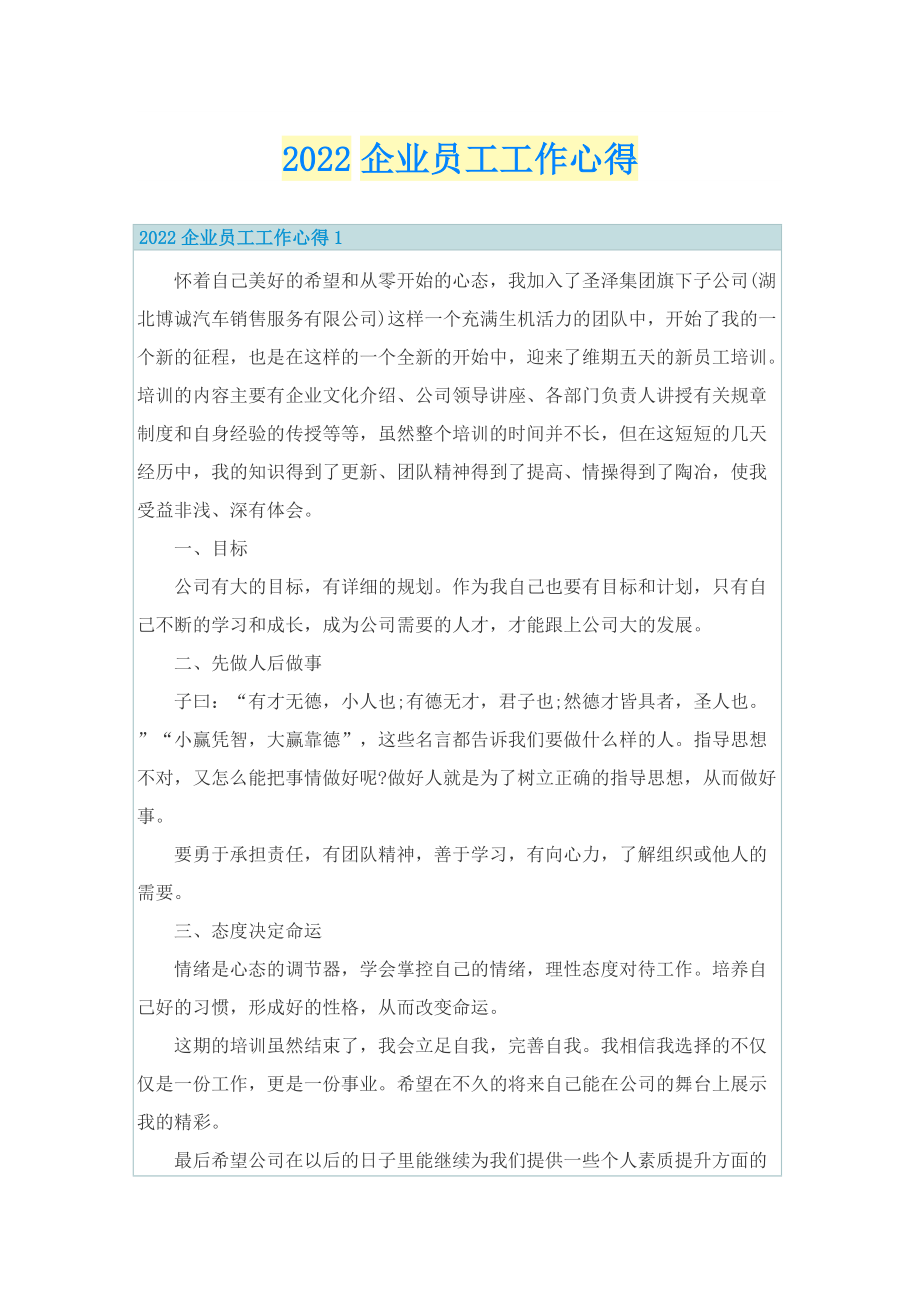 2022企业员工工作心得.doc_第1页