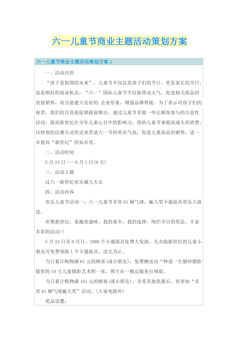 六一儿童节商业主题活动策划方案.doc_第1页