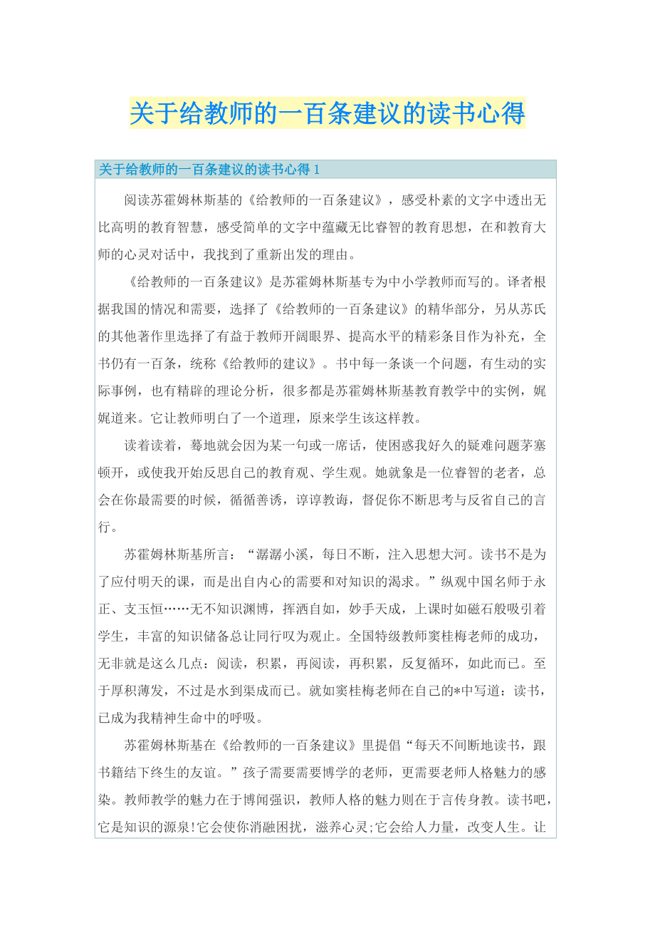 关于给教师的一百条建议的读书心得.doc_第1页