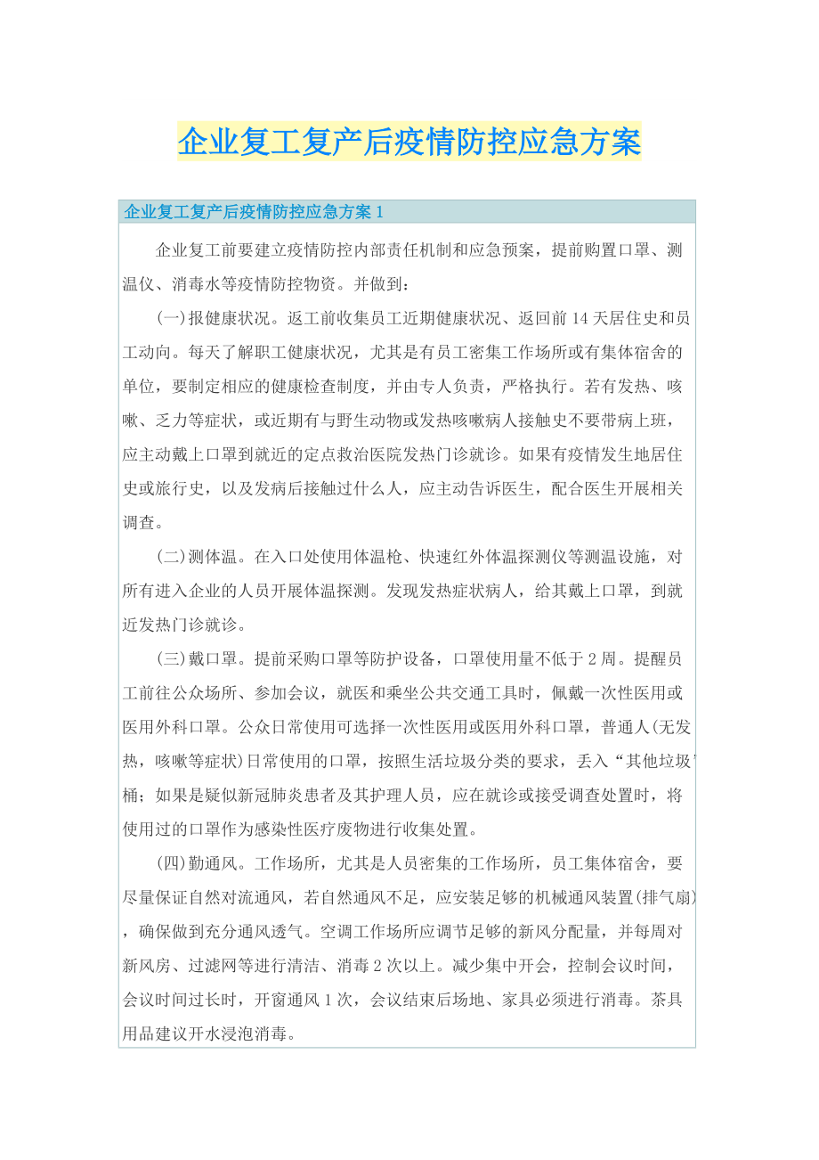 企业复工复产后疫情防控应急方案.doc_第1页