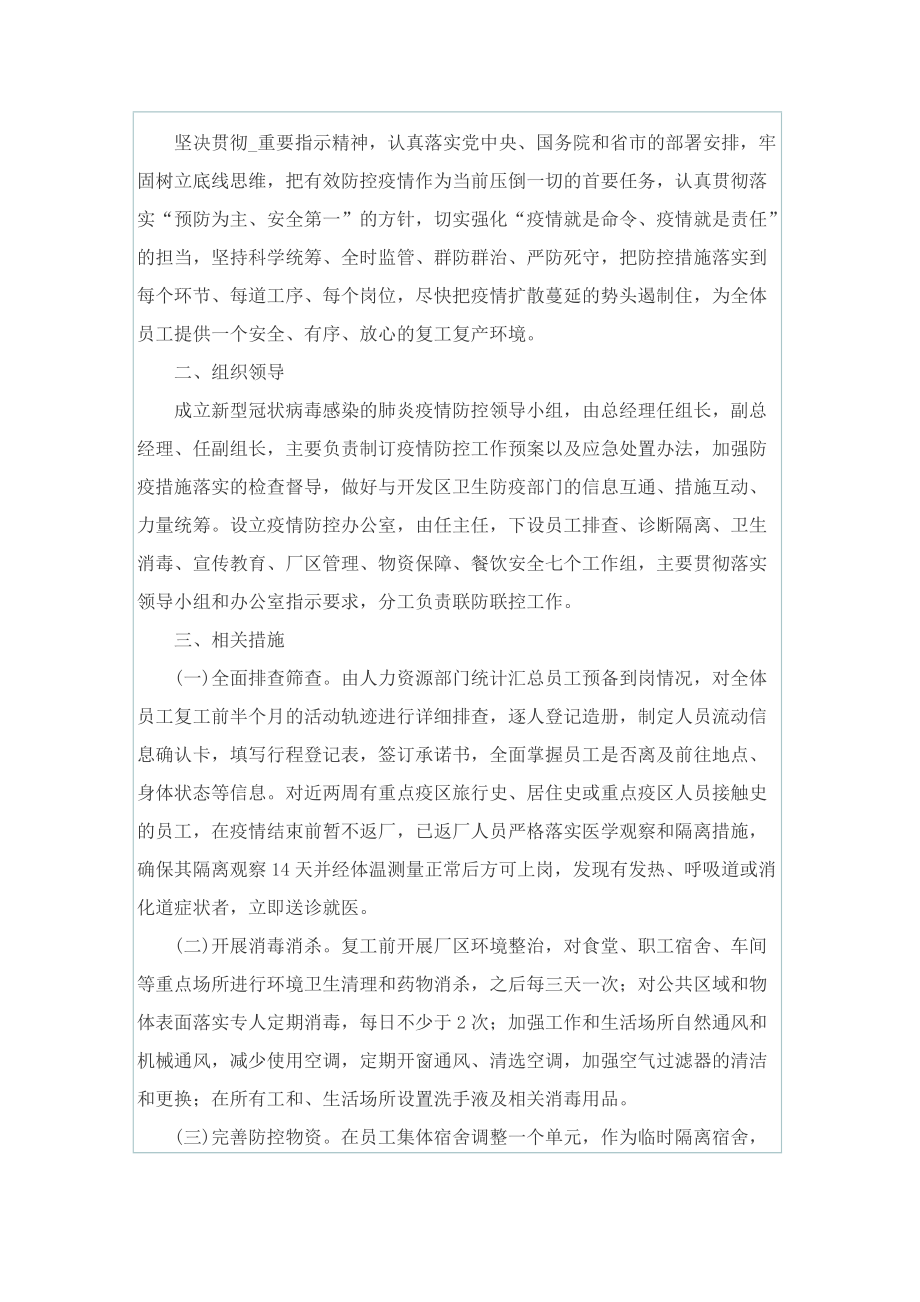 企业复工复产后疫情防控应急方案.doc_第3页