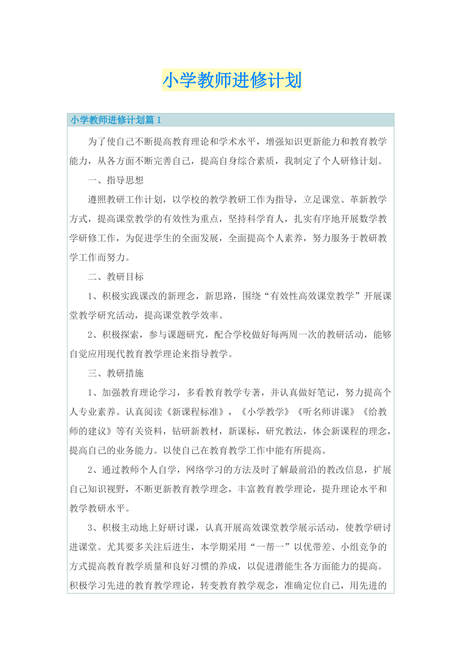 小学教师进修计划.doc_第1页