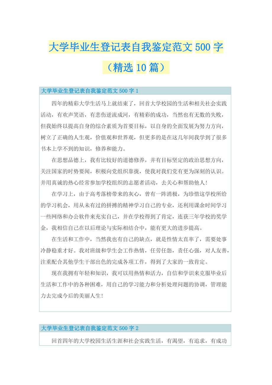 大学毕业生登记表自我鉴定范文500字（精选10篇）.doc_第1页