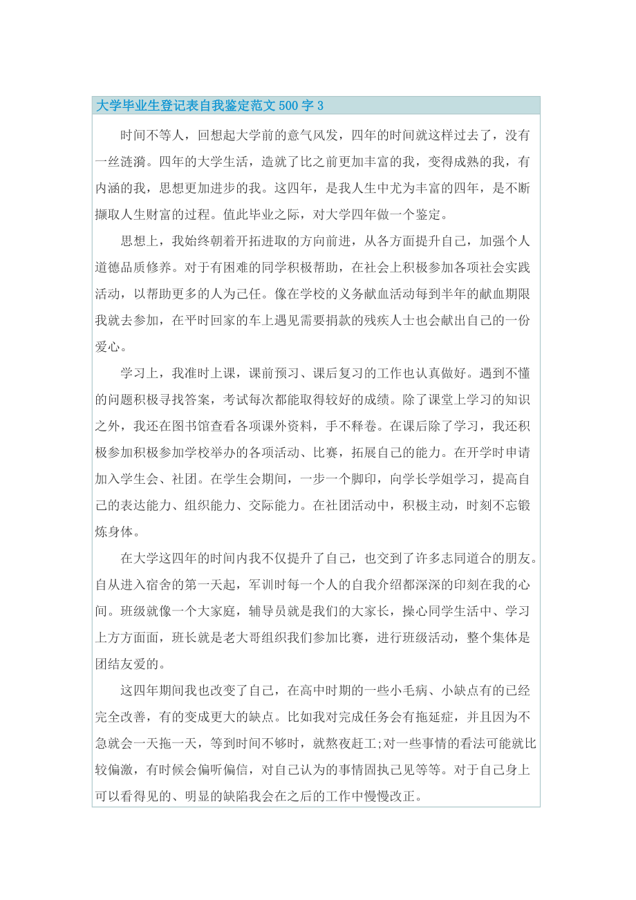 大学毕业生登记表自我鉴定范文500字（精选10篇）.doc_第3页