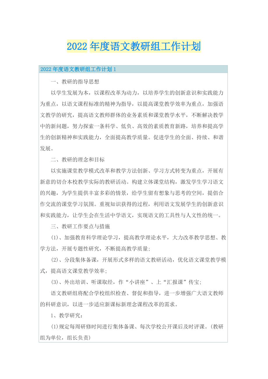 2022年度语文教研组工作计划.doc_第1页