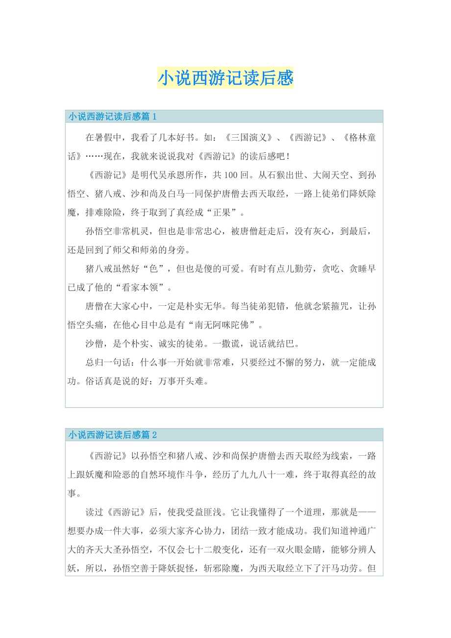 小说西游记读后感.doc_第1页