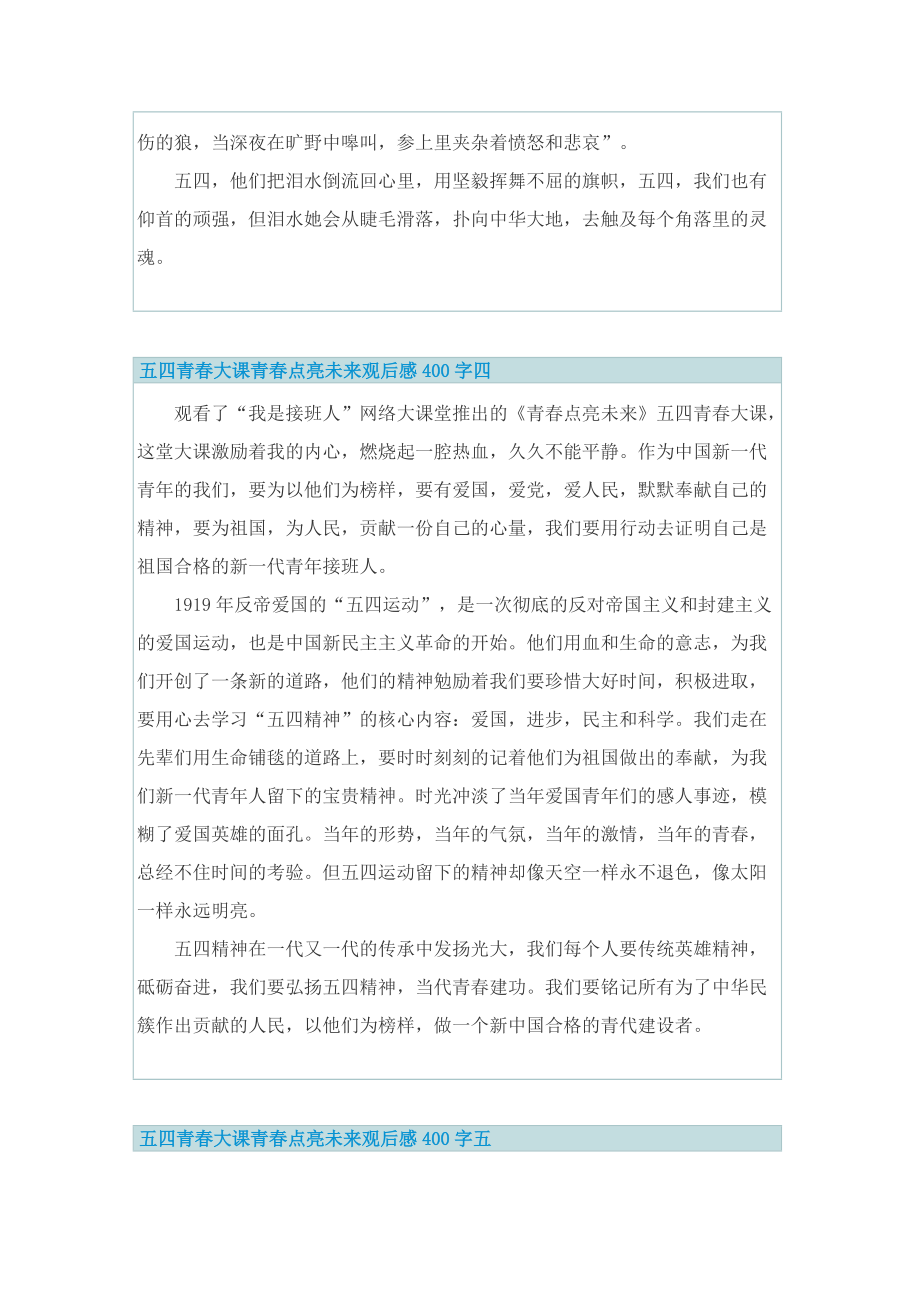 五四青春大课青春点亮未来观后感400字.doc_第3页