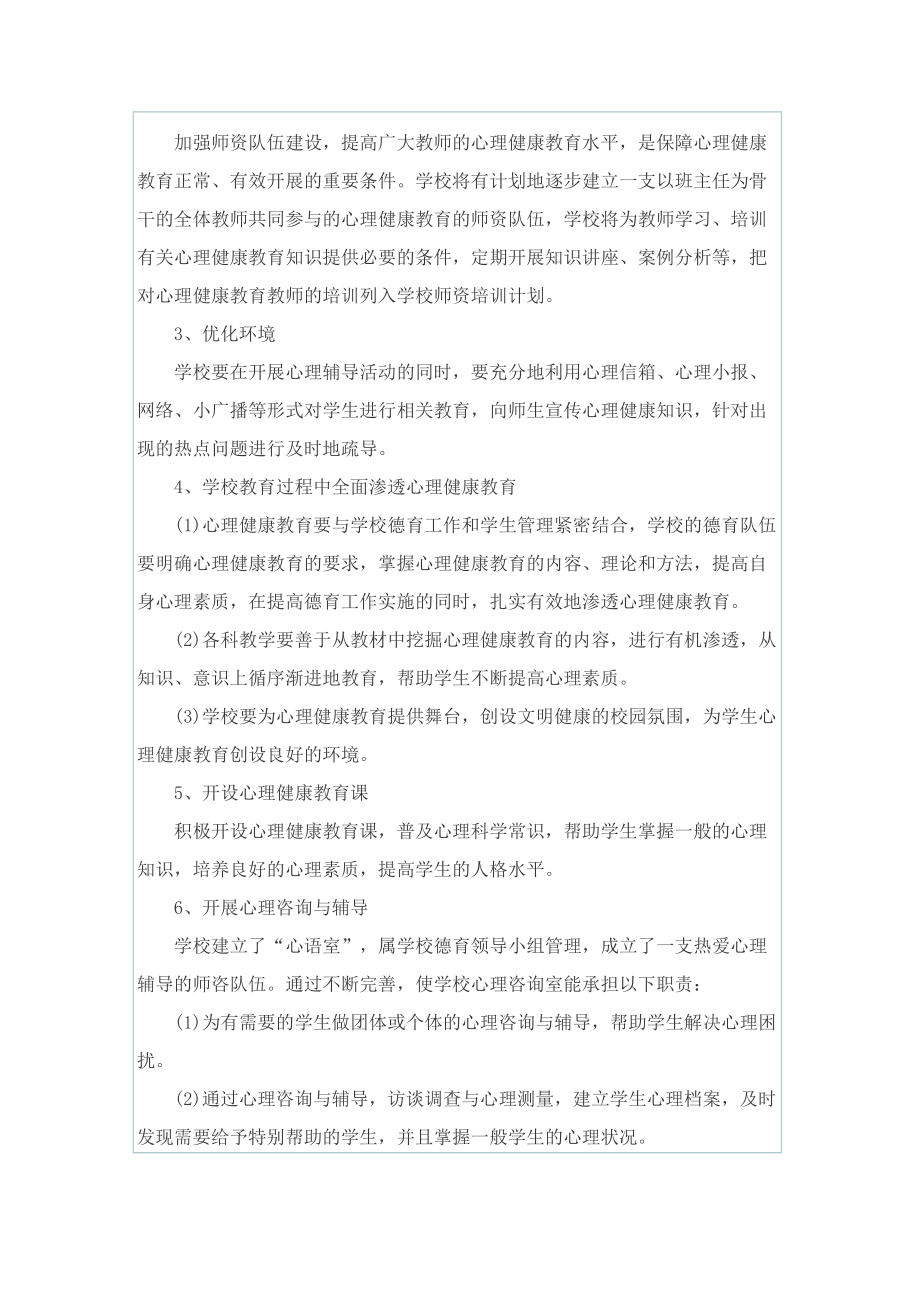 学校心理健康工作计划与安排.doc_第2页