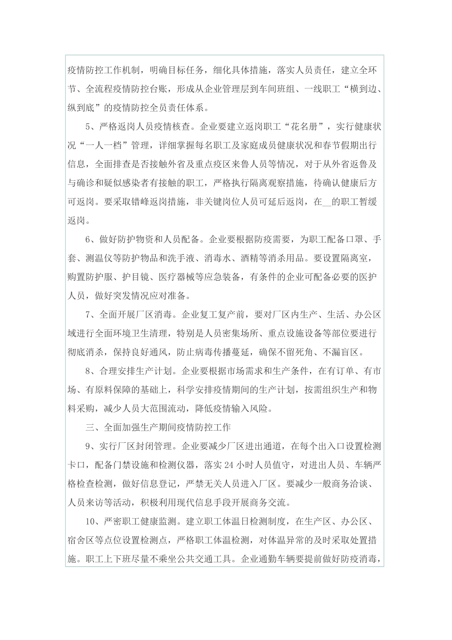 企业疫情防控复工复产工作方案.doc_第2页