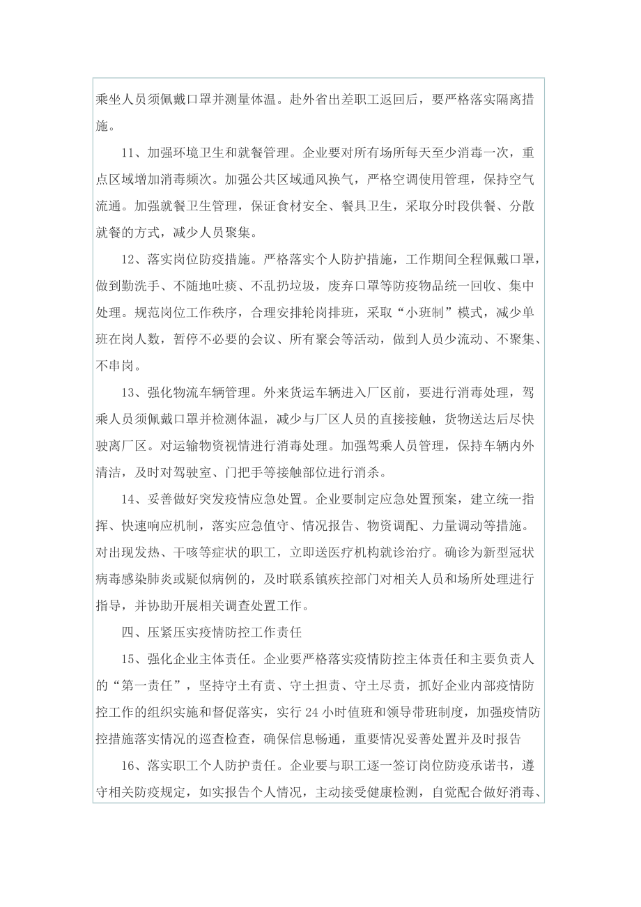 企业疫情防控复工复产工作方案.doc_第3页