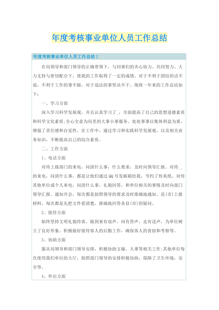 年度考核事业单位人员工作总结.doc_第1页