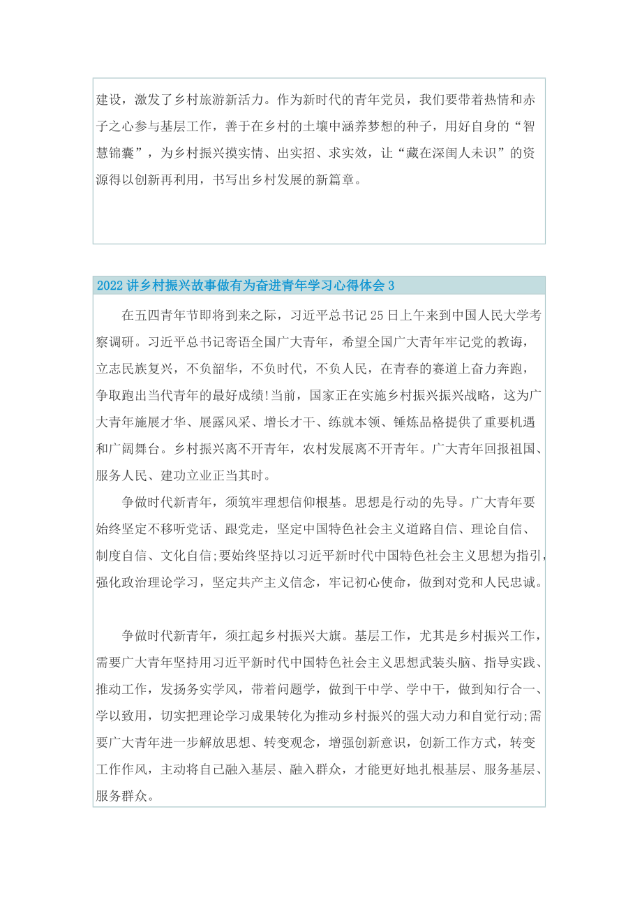 2022讲乡村振兴故事做有为奋进青年学习心得体会.doc_第3页