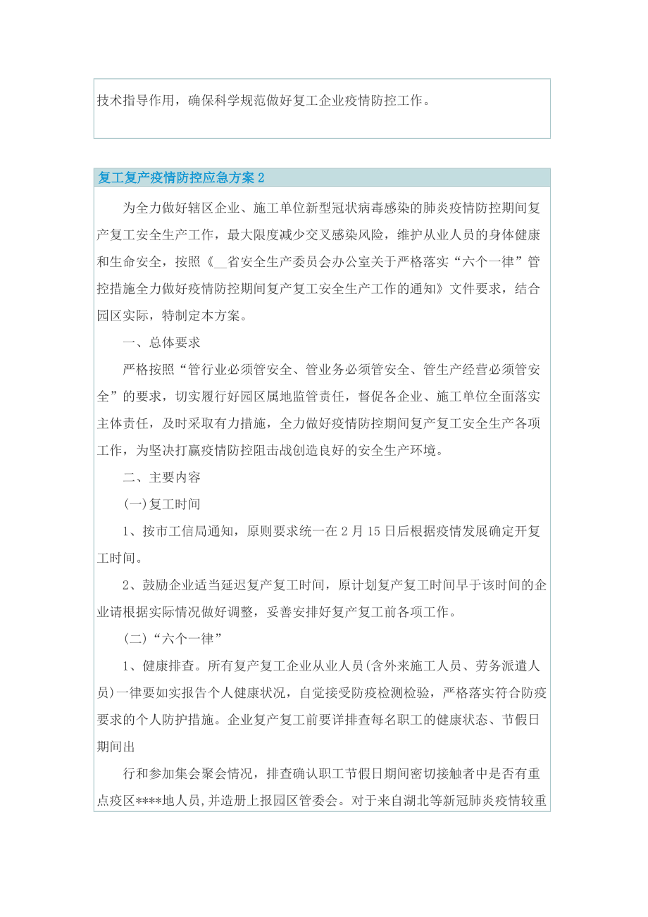 复工复产疫情防控应急方案7篇.doc_第3页