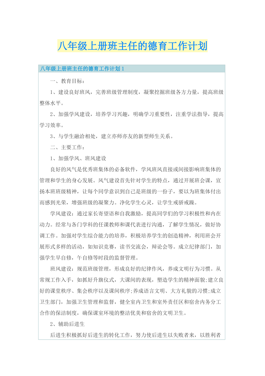 八年级上册班主任的德育工作计划.doc_第1页