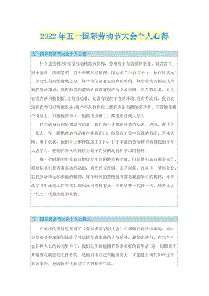 2022年五一国际劳动节大会个人心得.doc