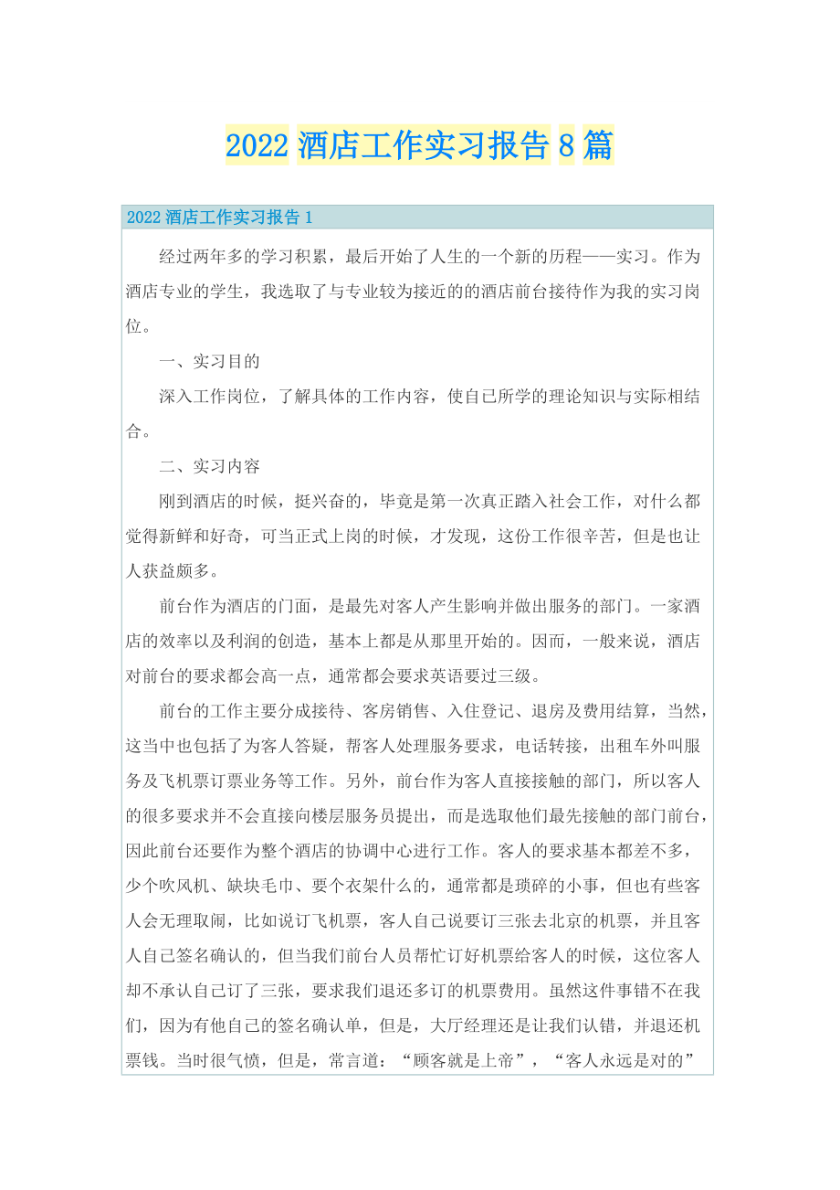 2022酒店工作实习报告8篇.doc_第1页