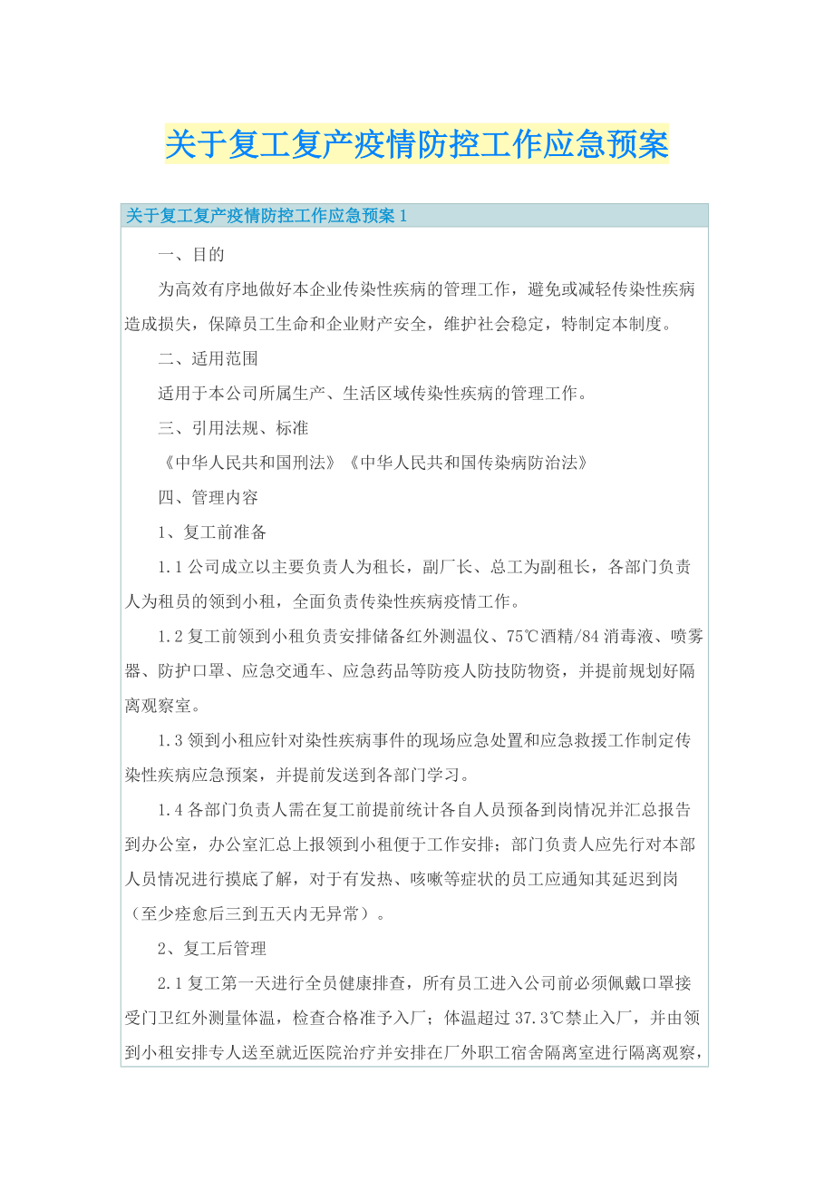 关于复工复产疫情防控工作应急预案.doc_第1页