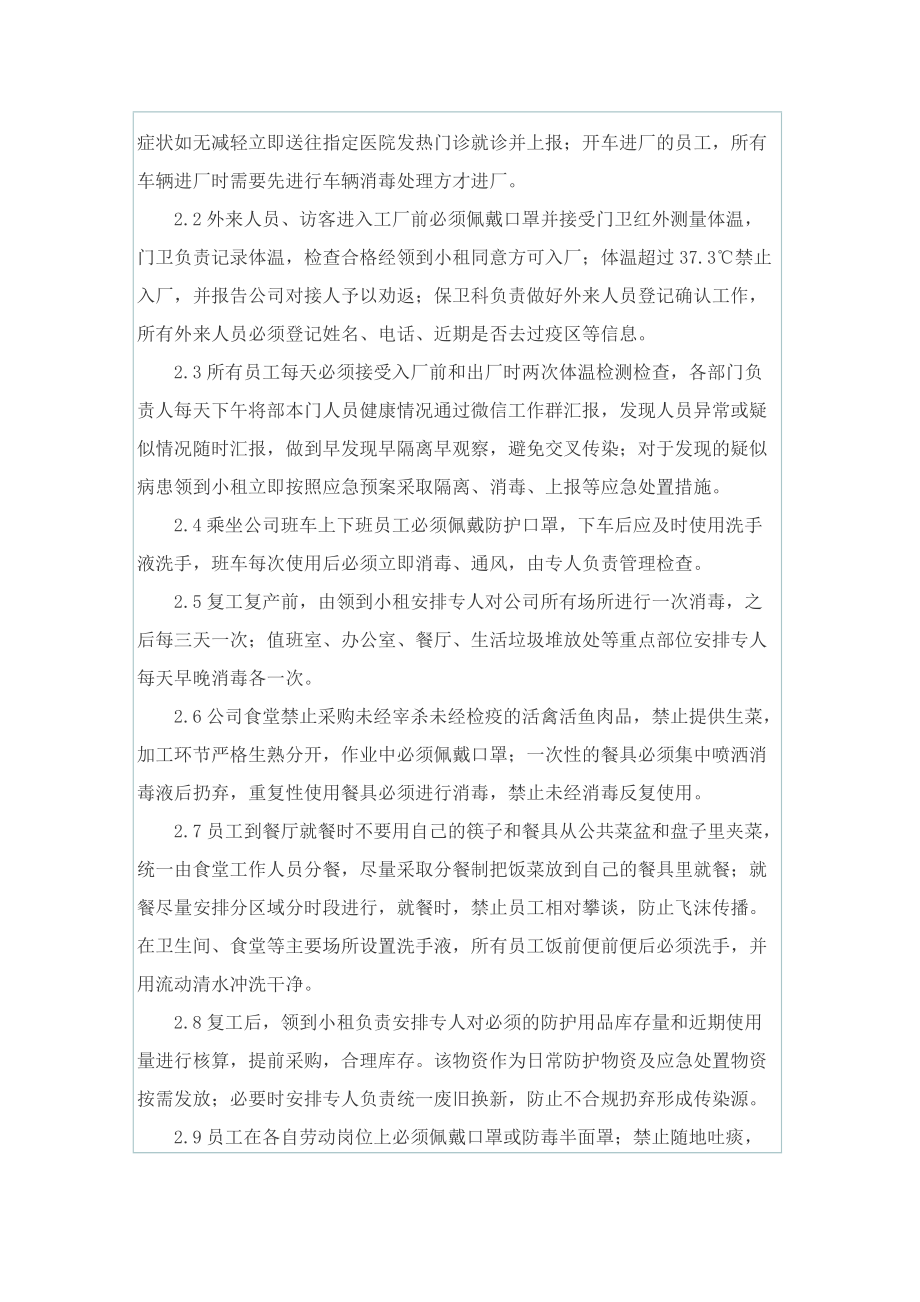 关于复工复产疫情防控工作应急预案.doc_第2页