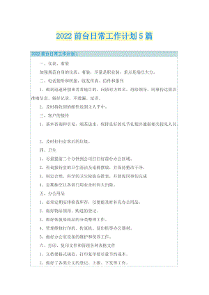 2022前台日常工作计划5篇.doc