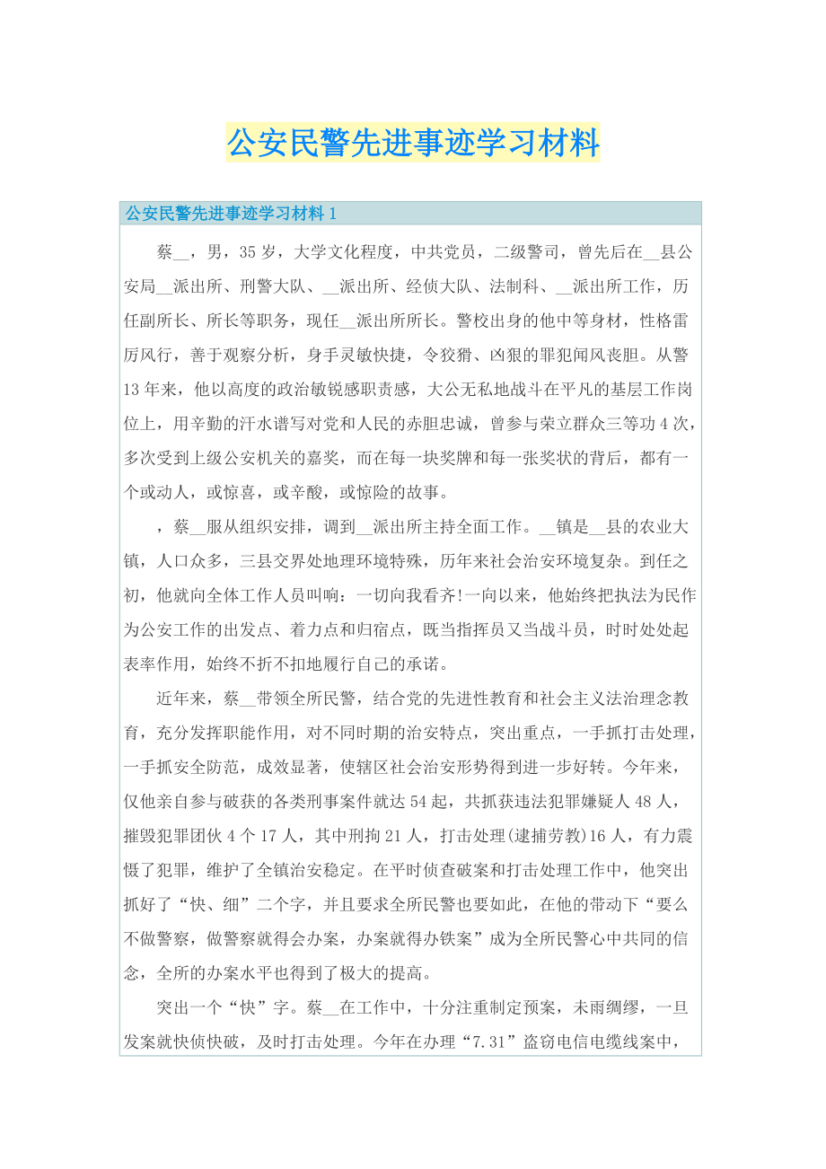 公安民警先进事迹学习材料.doc_第1页