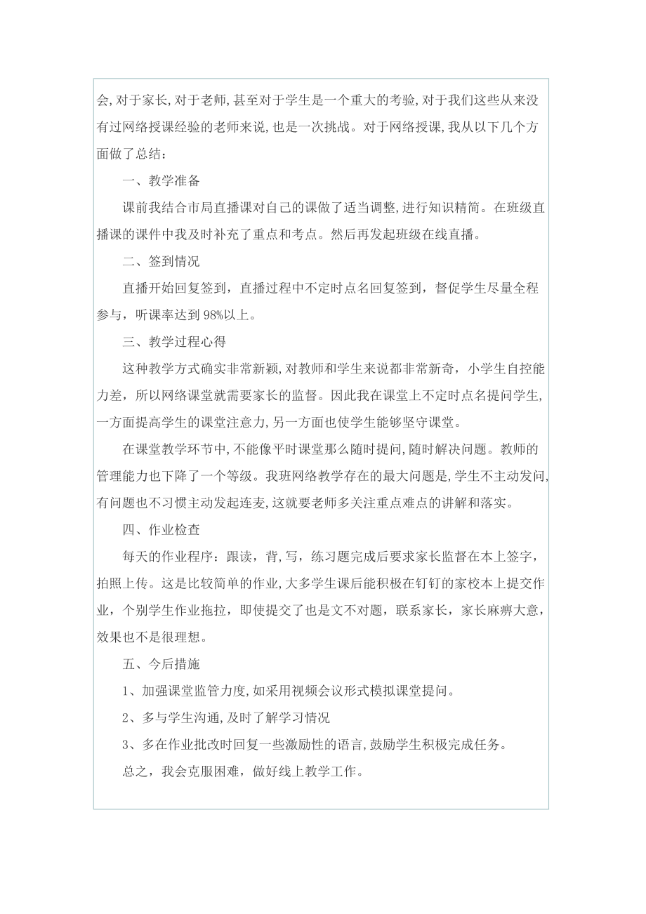 小学疫情老师线上教学工作总结.doc_第2页