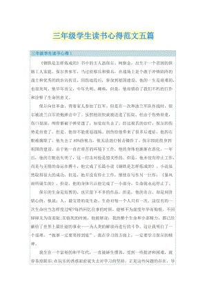 三年级学生读书心得范文五篇.doc