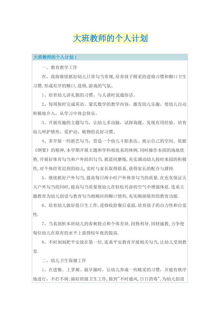 大班教师的个人计划.doc_第1页