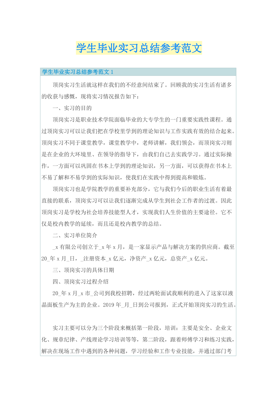 学生毕业实习总结参考范文.doc_第1页