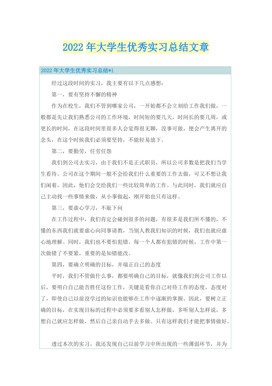 2022年大学生优秀实习总结文章.doc_第1页