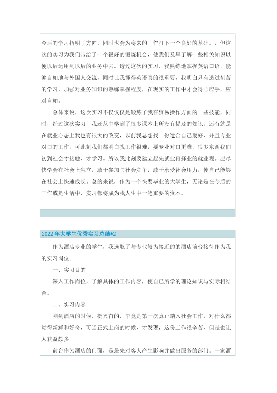 2022年大学生优秀实习总结文章.doc_第2页