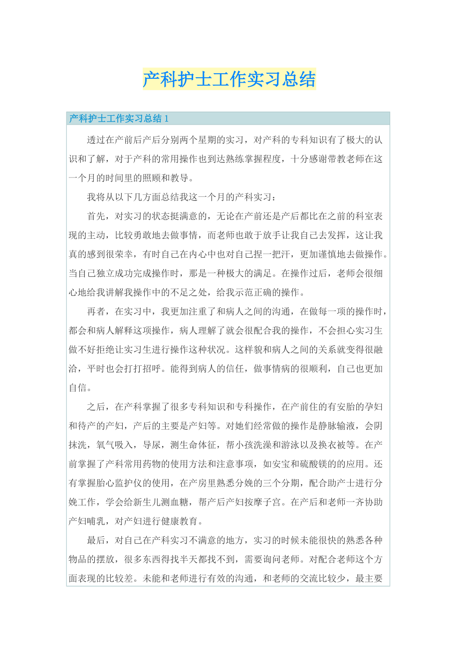 产科护士工作实习总结.doc_第1页