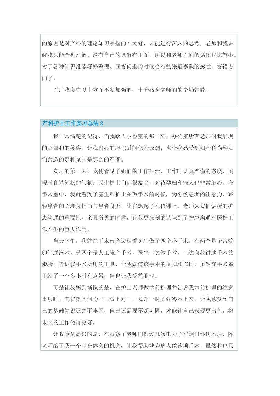 产科护士工作实习总结.doc_第2页