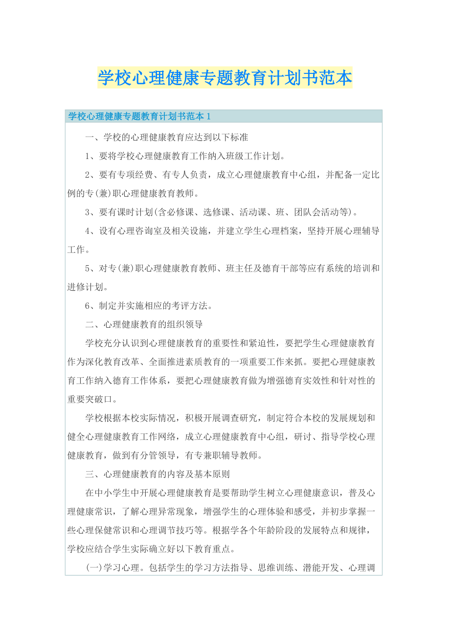 学校心理健康专题教育计划书范本.doc_第1页