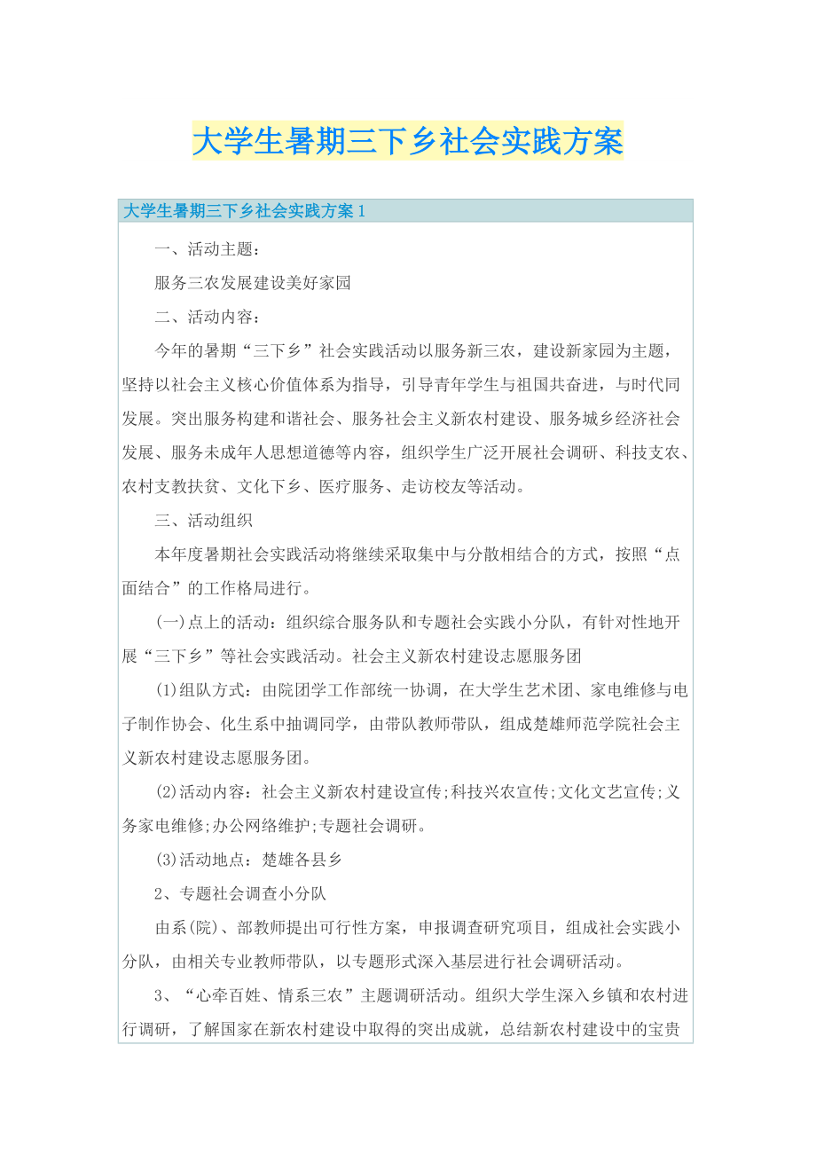 大学生暑期三下乡社会实践方案.doc_第1页